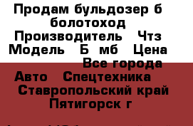 Продам бульдозер б10 болотоход › Производитель ­ Чтз › Модель ­ Б10мб › Цена ­ 1 800 000 - Все города Авто » Спецтехника   . Ставропольский край,Пятигорск г.